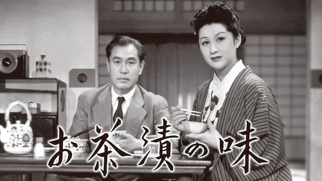 お茶漬の味