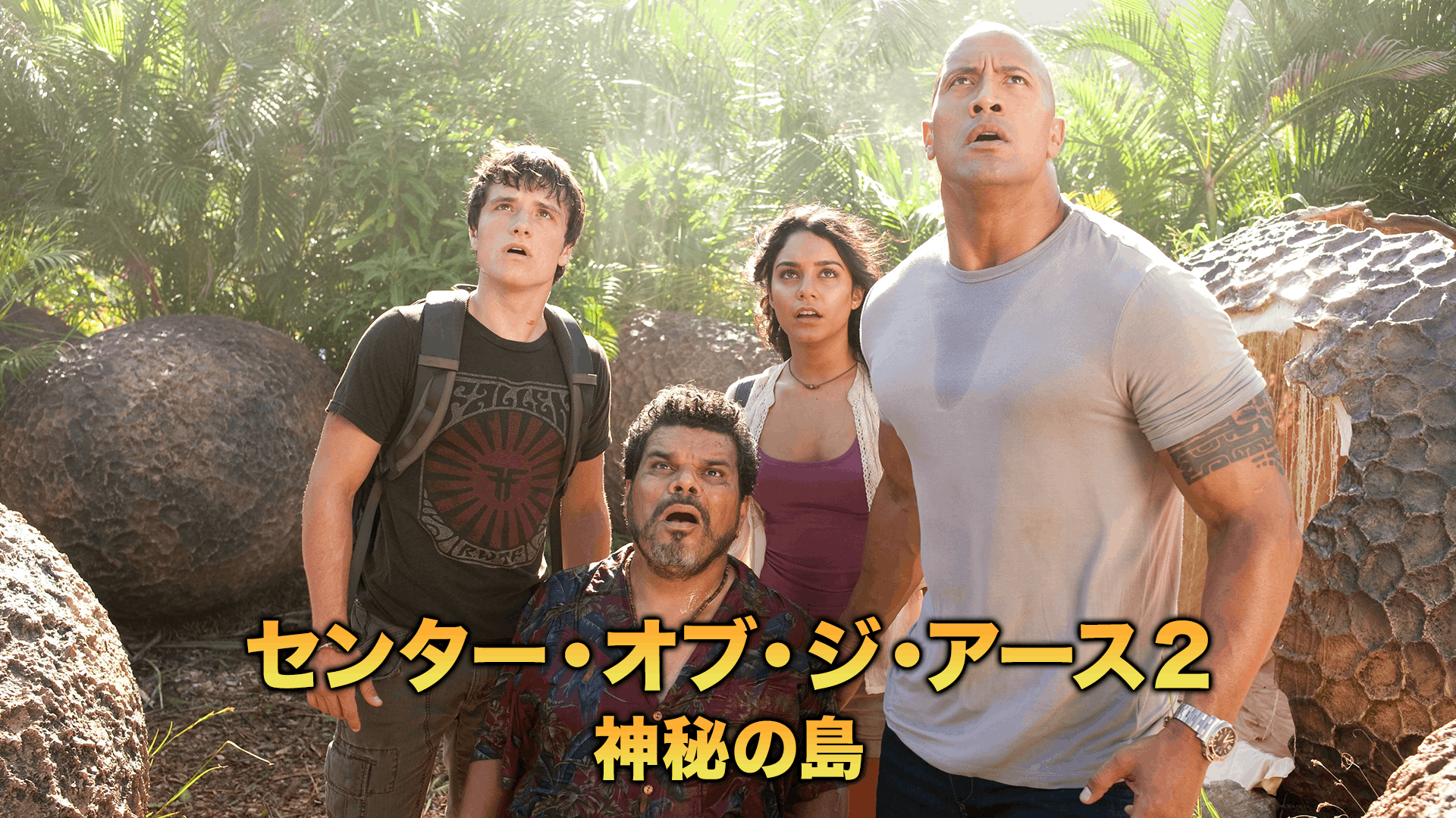 センター・オブ・ジ・アース2 神秘の島