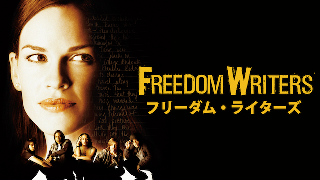 フリーダム・ライターズ