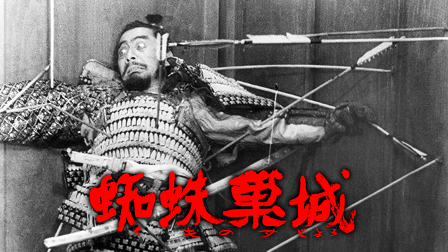 蜘蛛巣城