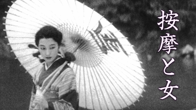 按摩と女
