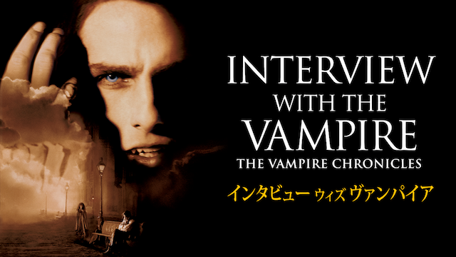 インタビュー・ウィズ・ヴァンパイア