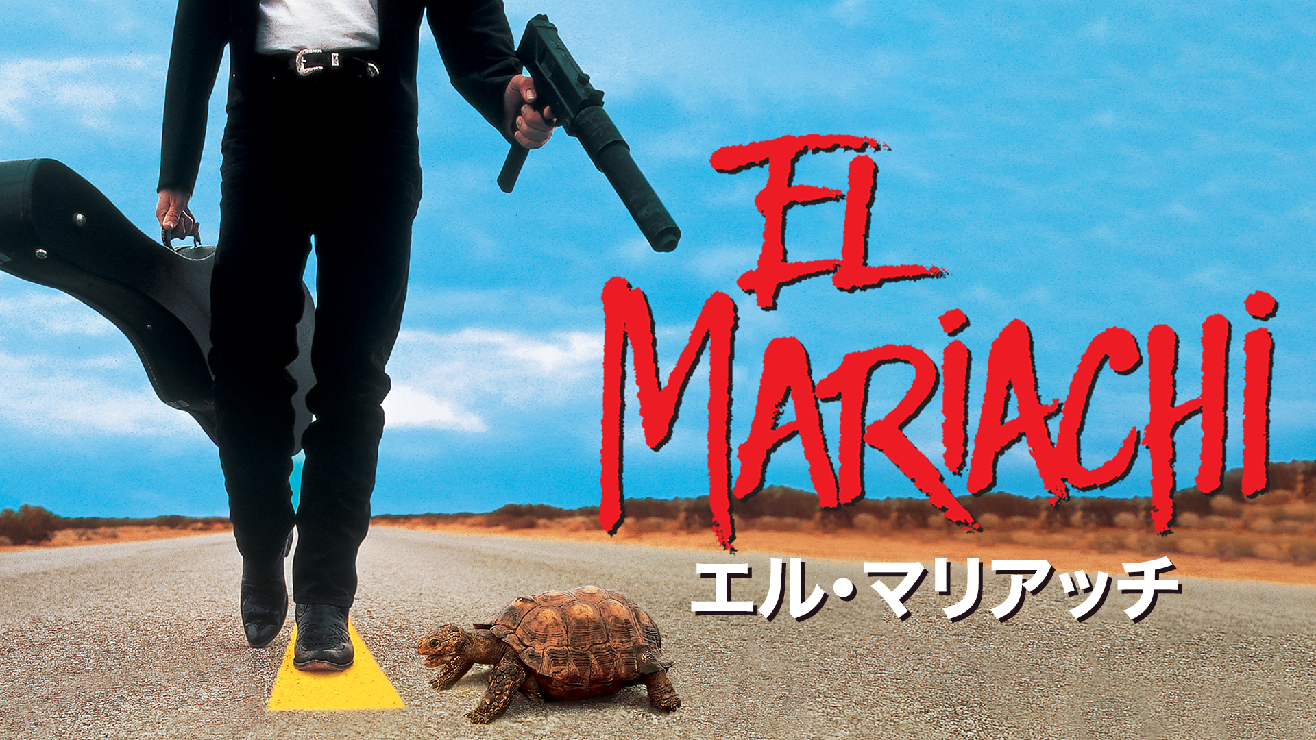 エル・マリアッチ