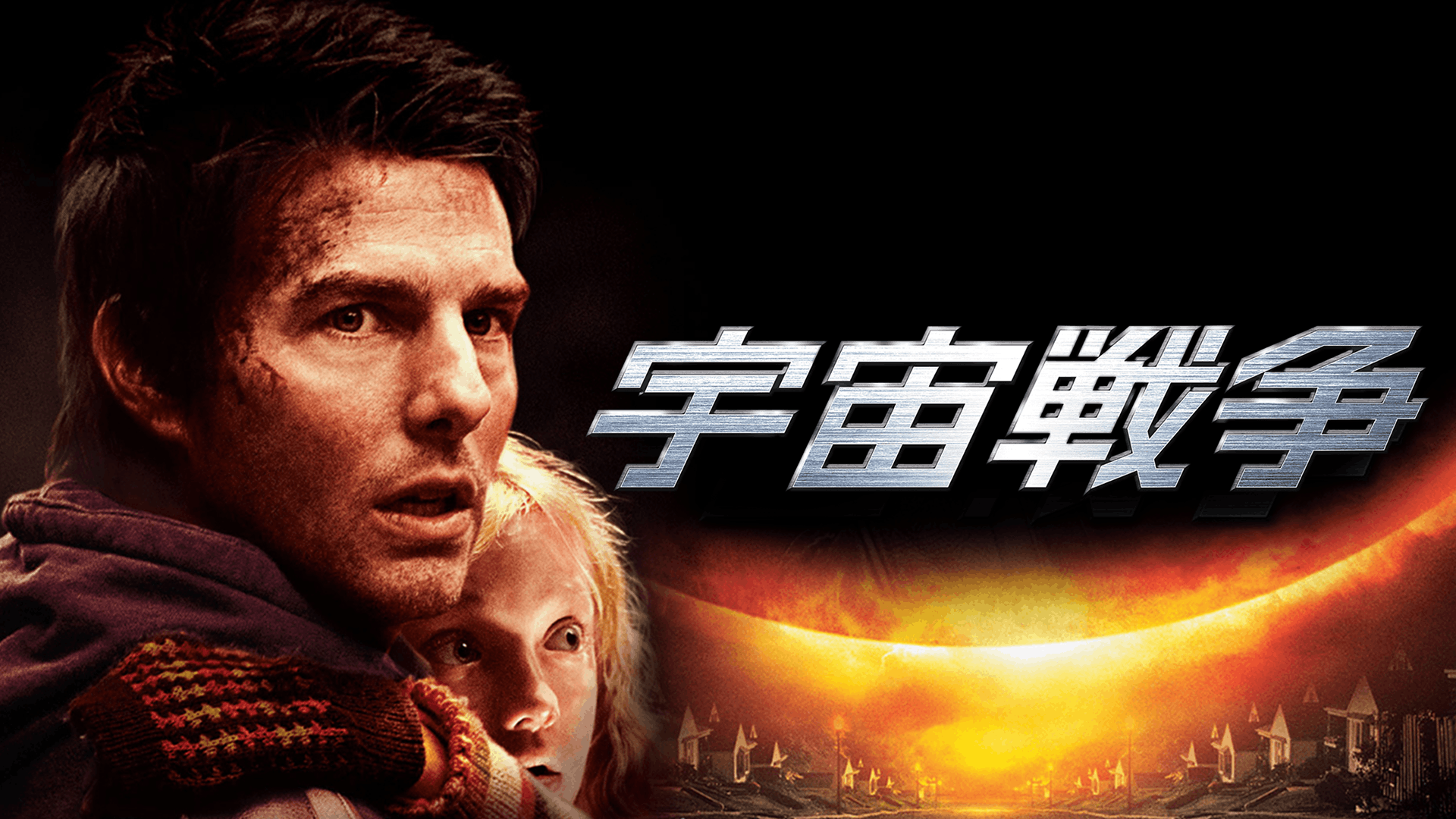 宇宙戦争