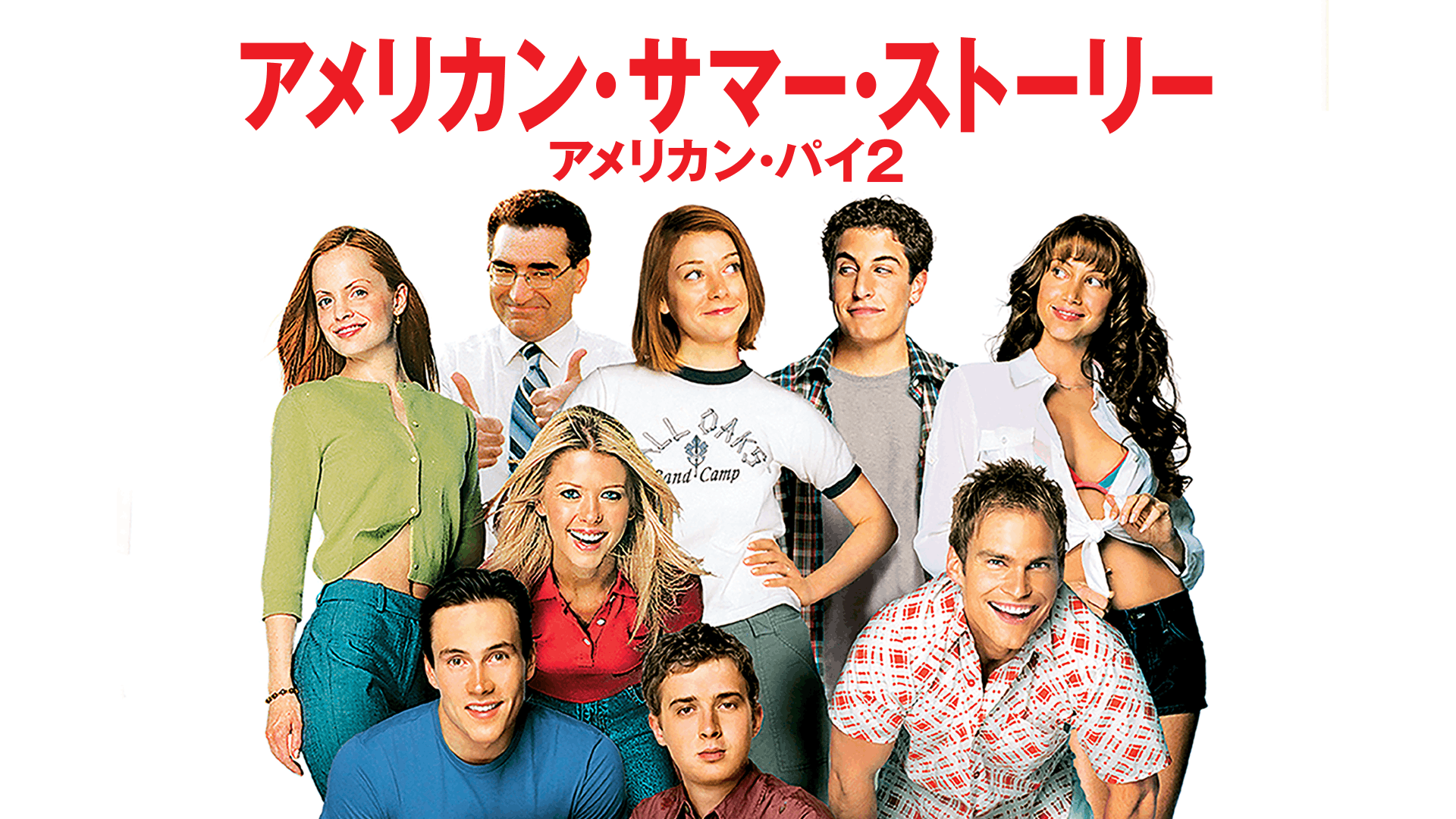 アメリカン・サマー・ストーリー アメリカン・パイ2