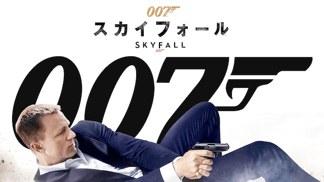 007 スカイフォール