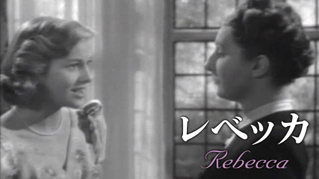 レベッカ