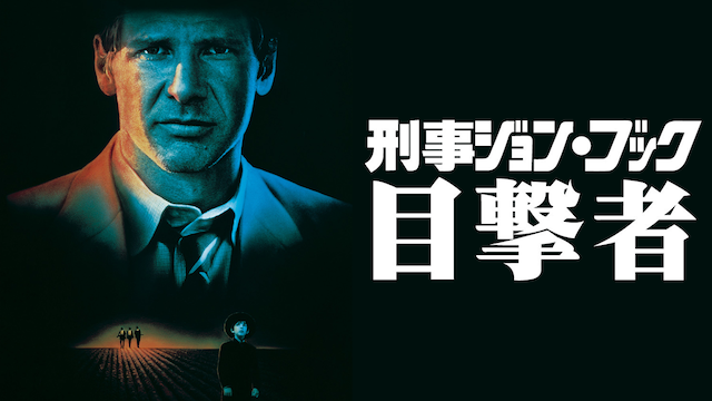 刑事ジョン・ブック／目撃者