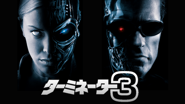 ターミネーター3