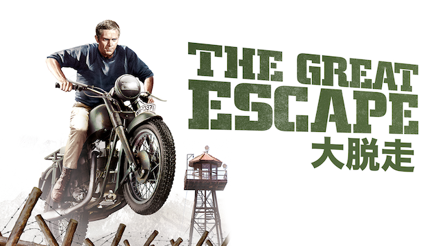 大脱走