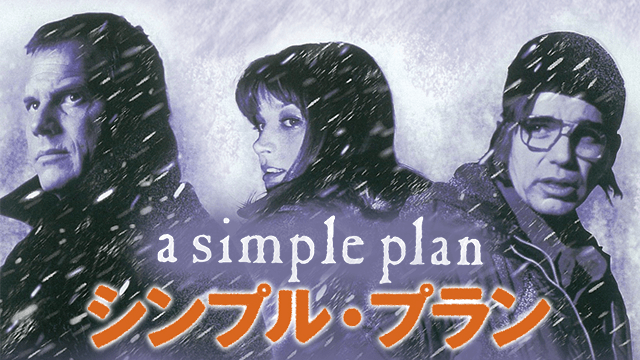シンプル・プラン