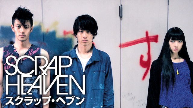 スクラップ・ヘブン