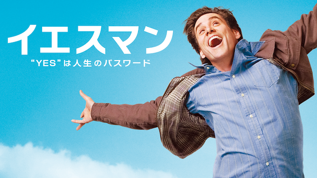 イエスマン “YES”は人生のパスワード