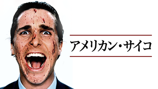 アメリカン・サイコ