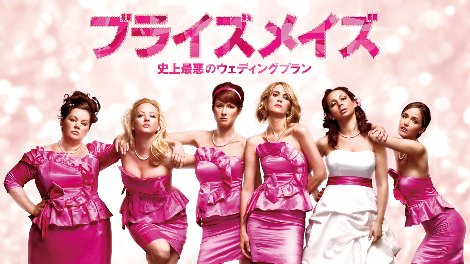 ブライズメイズ 史上最悪のウェディングプラン