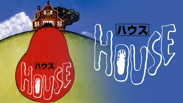 HOUSE ハウス