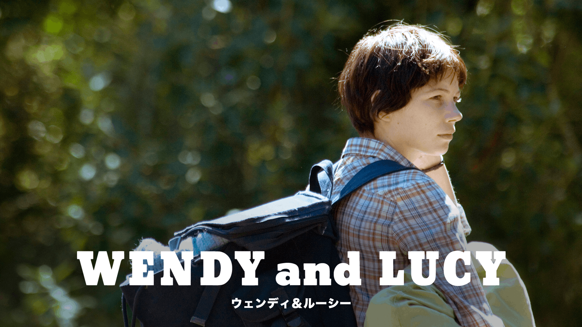 ウェンディ&ルーシー