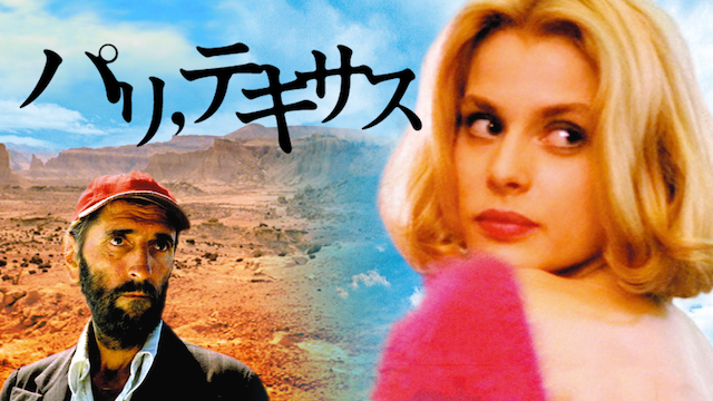 パリ、テキサス