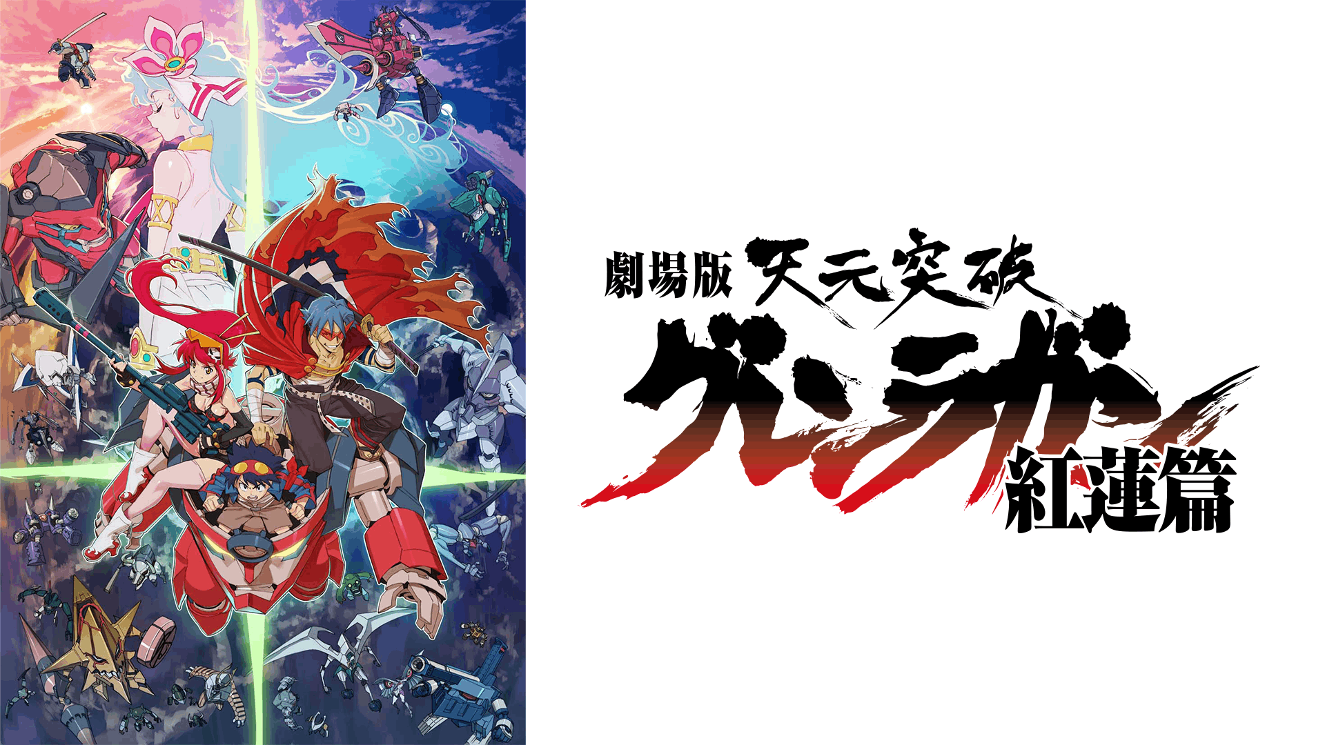 劇場版 天元突破 グレンラガン 紅蓮篇