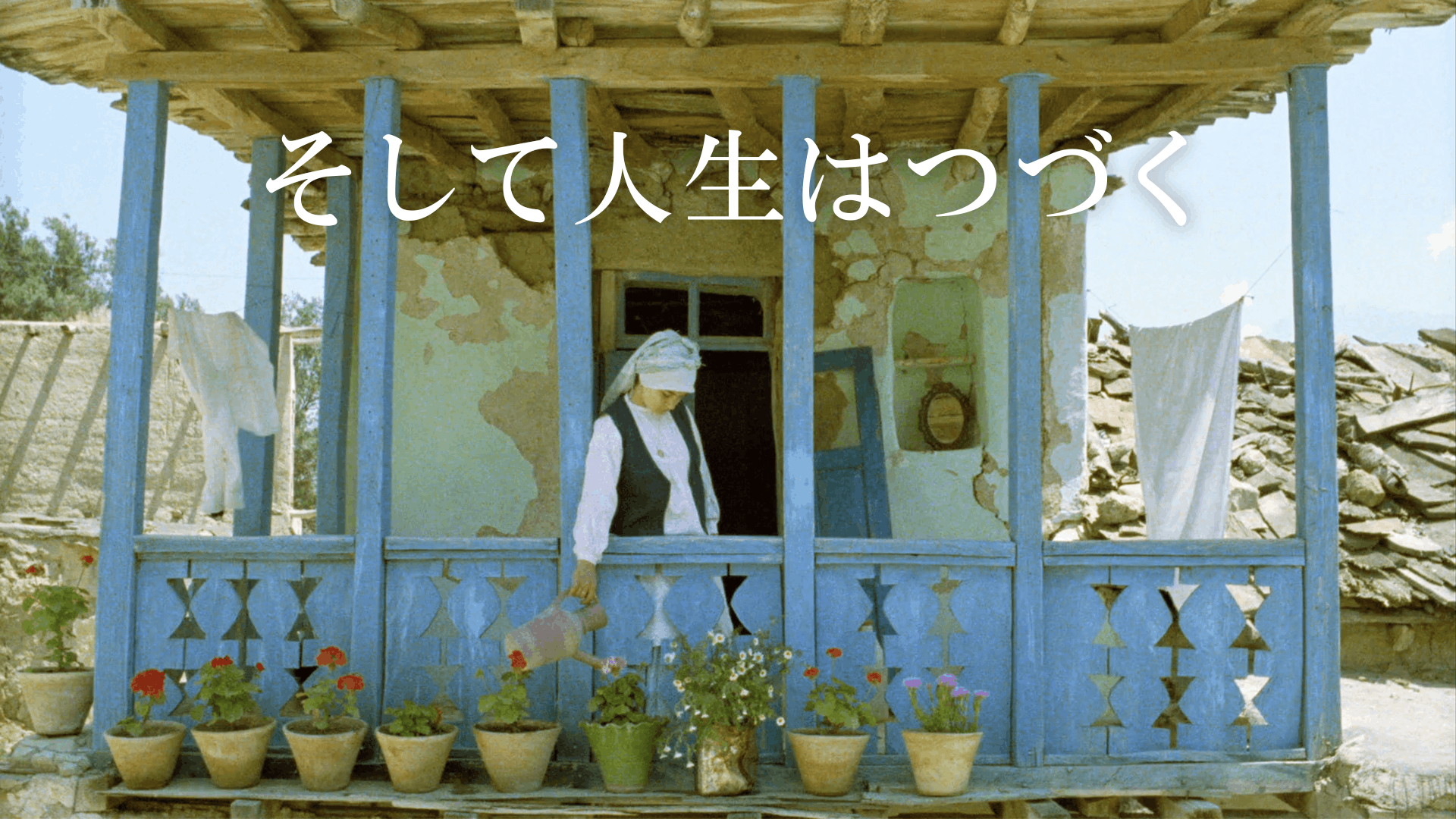 そして人生はつづく