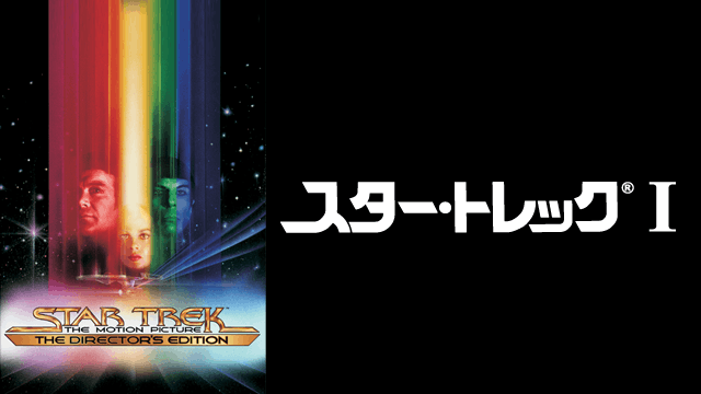 スター・トレック