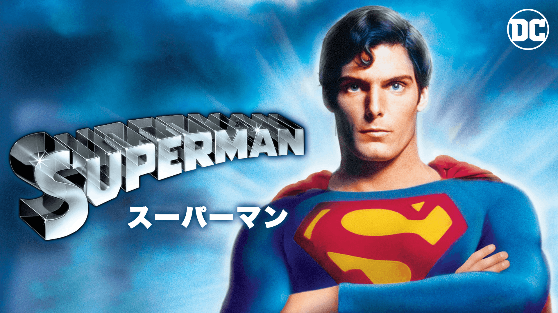 スーパーマン