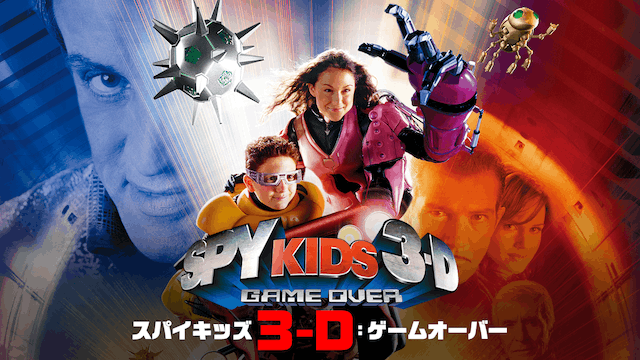 スパイキッズ3-D:ゲームオーバー