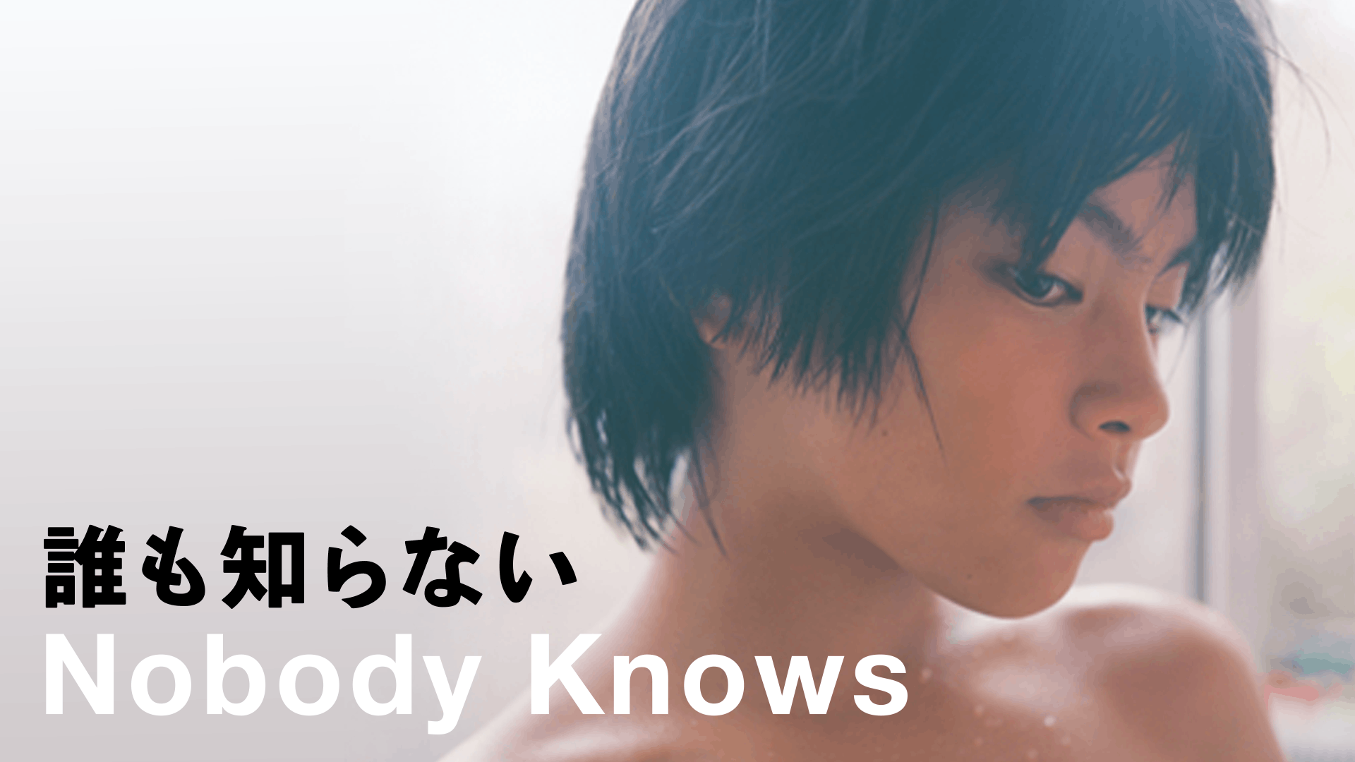 誰も知らない