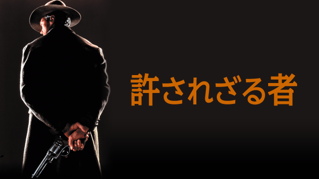 許されざる者