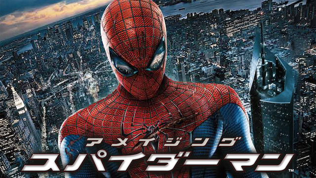 アメイジング・スパイダーマン