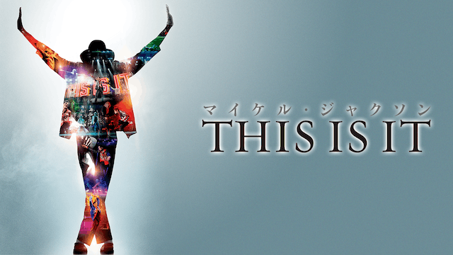 マイケル・ジャクソン THIS IS IT