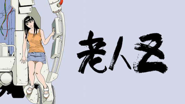 老人Z