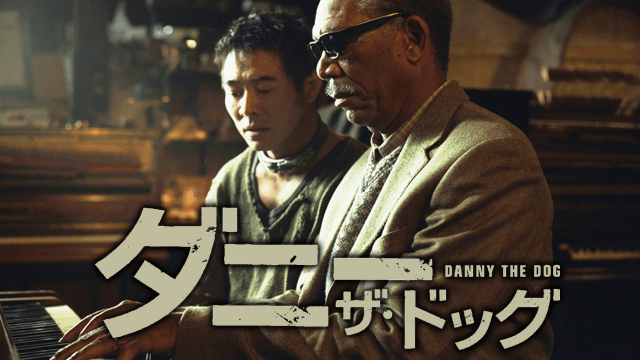 ダニー・ザ・ドッグ