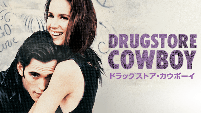 ドラッグストア・カウボーイ