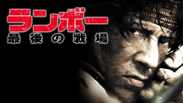ランボー 最後の戦場