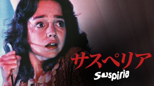 サスペリア