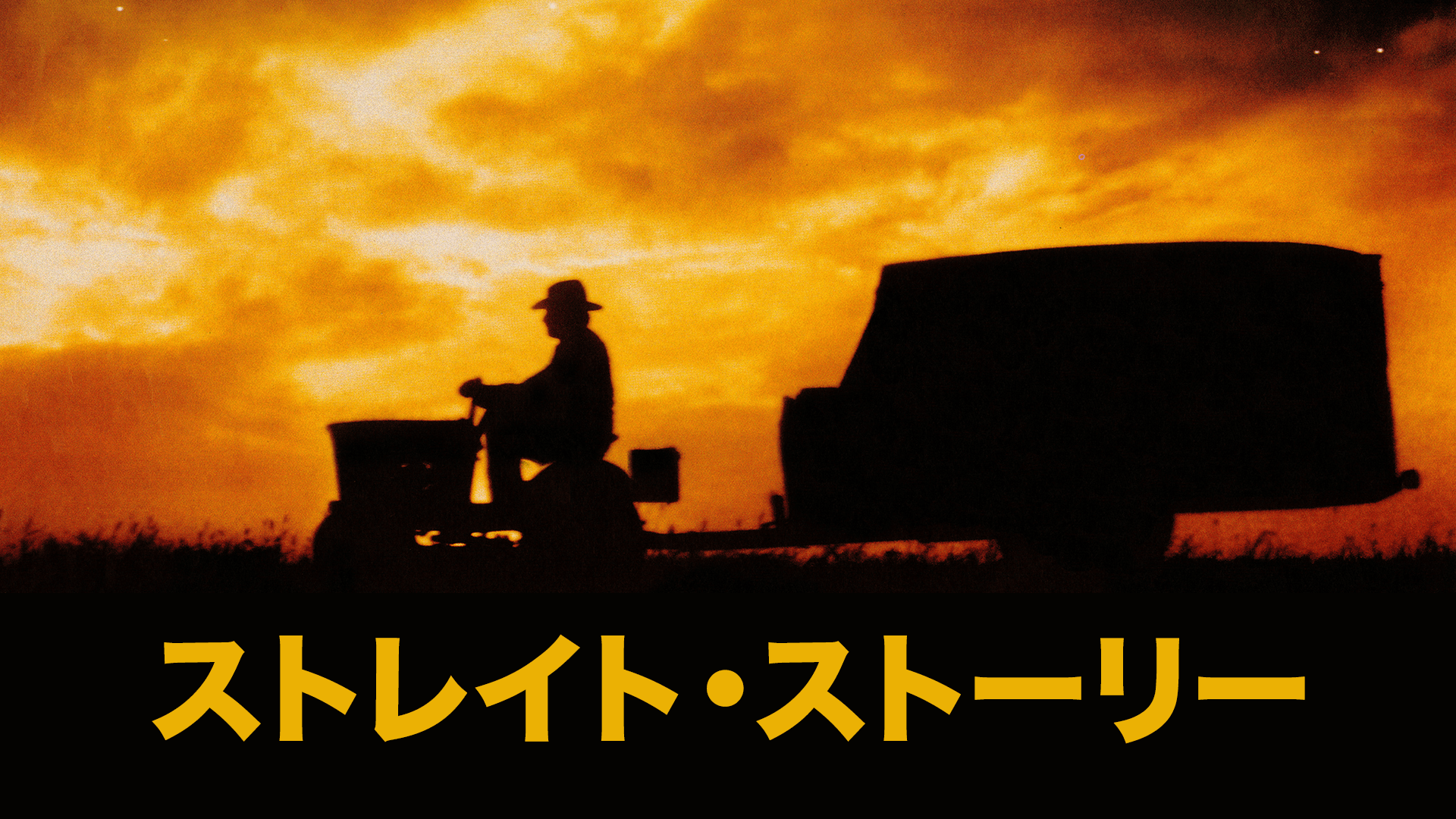 ストレイト・ストーリー