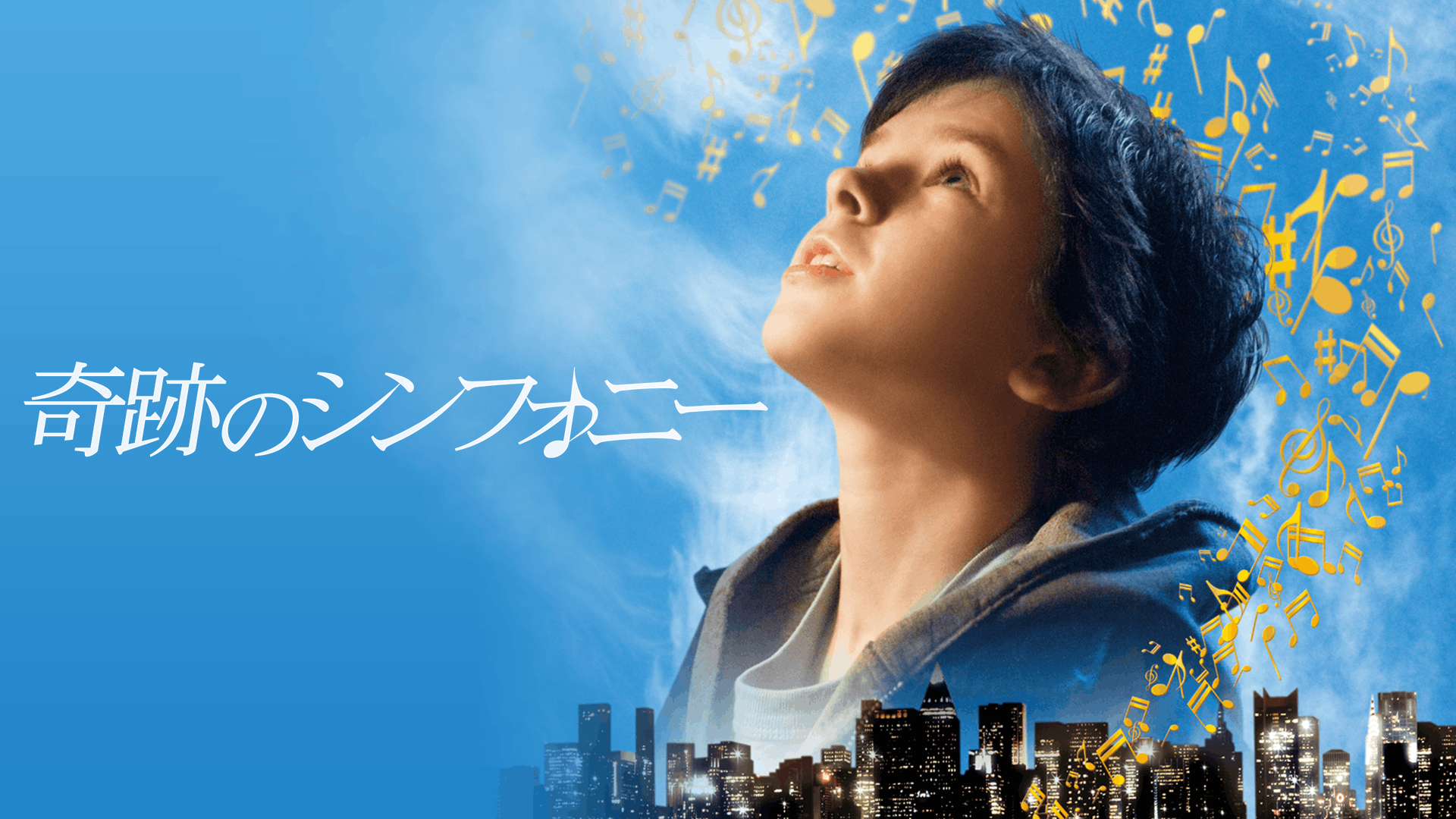 奇跡のシンフォニー