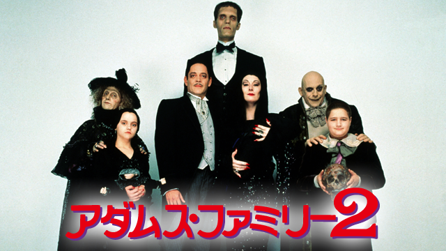 アダムス・ファミリー2
