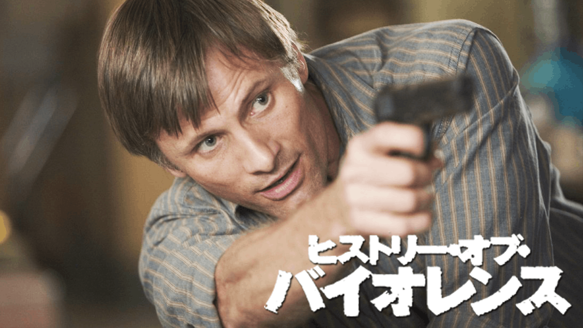 ヒストリー・オブ・バイオレンス