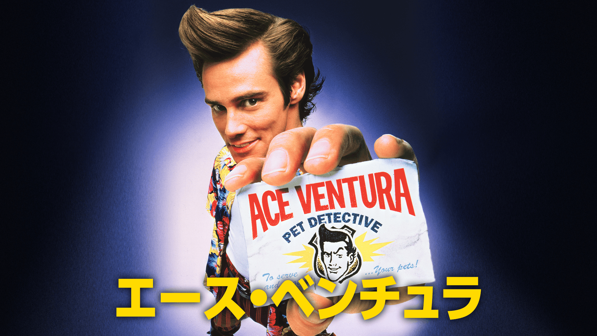 エース・ベンチュラ