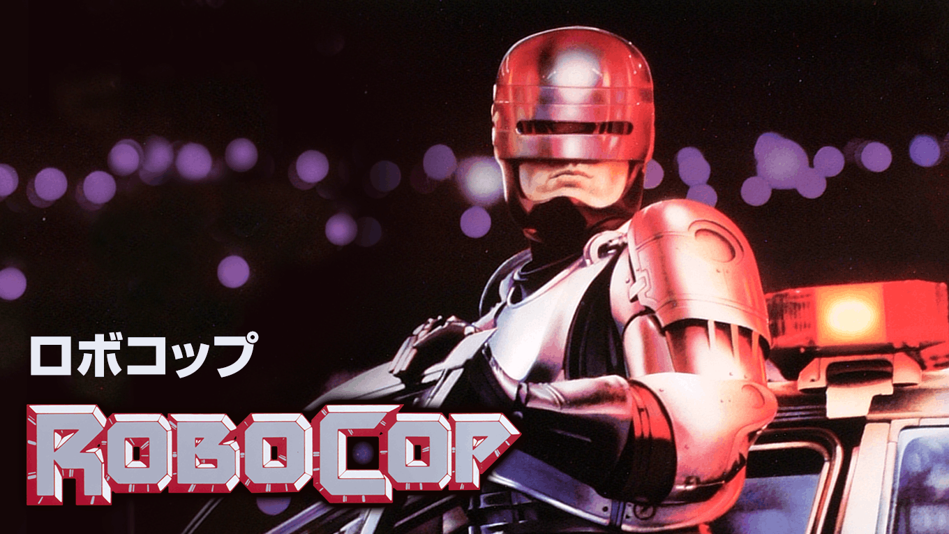 ロボコップ