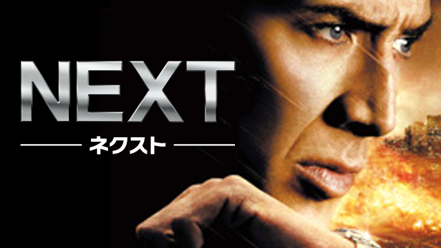 NEXT -ネクスト-