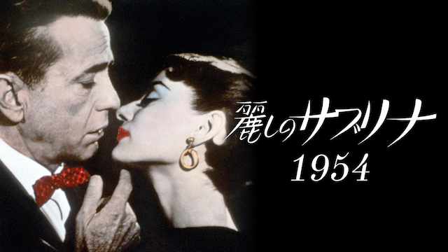 麗しのサブリナ