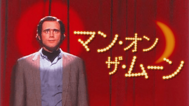 マン・オン・ザ・ムーン