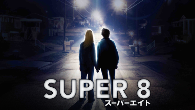 SUPER 8/スーパーエイト