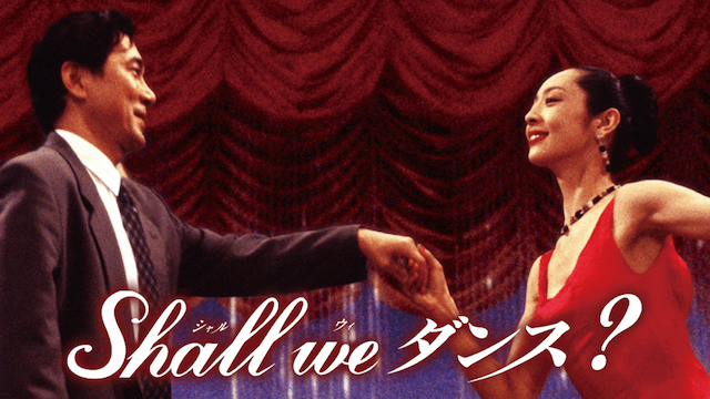 Shall we ダンス?