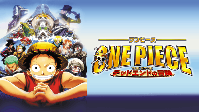 ワンピース THE MOVIE デッドエンドの冒険