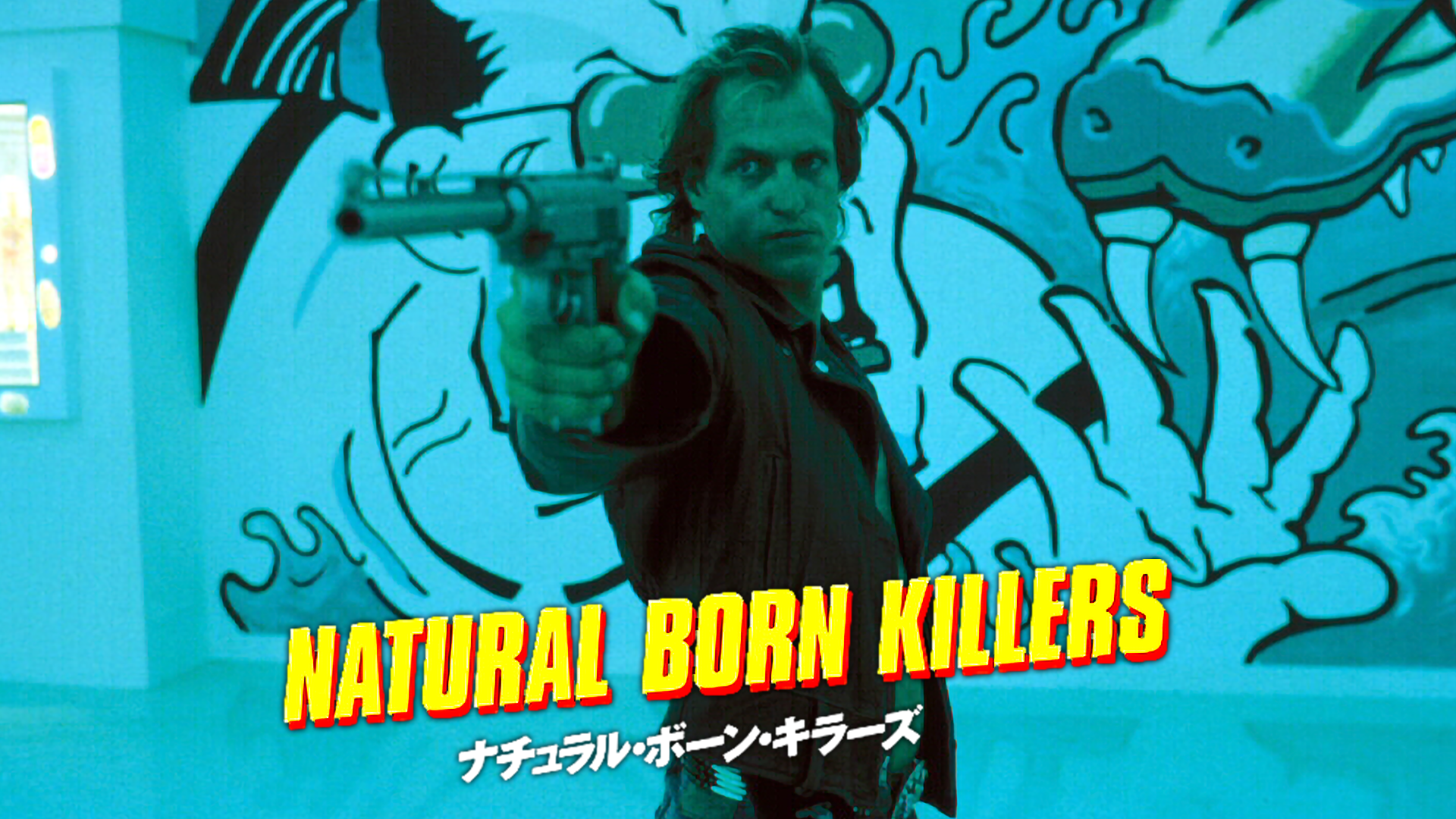 ナチュラル・ボーン・キラーズ