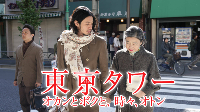東京タワー オカンとボクと、時々、オトン